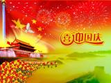 喜迎國慶
