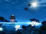 中秋月圓夜