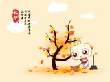 二十四節氣秋分